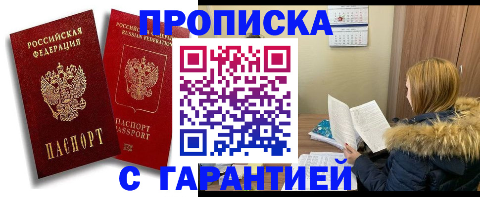 прописка гарантия в Армянске